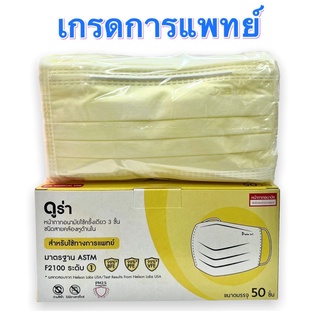 หน้ากากอนามัยเกรดทางการแพทย์ Dura ASTM LV1 ดูร่า สีเหลือง 1กล่อง/50ชิ้น