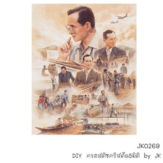 รัชกาลที่9ทรงงาน(รวม)(JK0269) ครอสติชคริสตัลเม็ดเหลี่ยม  อุปกรณ์พร้อมทำ