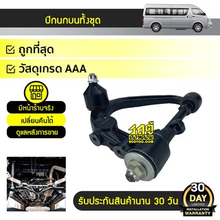 TRW ปีกนกบนขวา TOYOTA: COMMUTER โตโยต้า คอมมูเตอร์ *