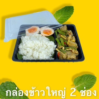 (20 ชุด) ถาดอหารสีดำ+ฝาสีใส 2 ช่อง ขนาดบรรจุ  580 มล.
