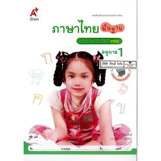 เสริมประสบการณ์ ภาษาไทย พื้นฐาน อนุบาล 1 อจท. 42.- 8858649122100