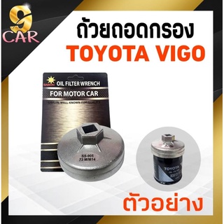 ถ้วยถอดกรองน้ำมันเครื่อง (อลูมิเนียม) TOYOTA วีโก้ ยี่ห้อ SAISUN รหัส SS-905*73