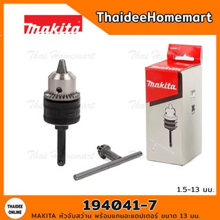 MAKITA หัวจับสว่าน พร้อมแกนอะแดปเตอร์ สว่านโรตารี่(SDS-PLUS ADAPTER) ขนาด 13 มม. รุ่น 194041-7