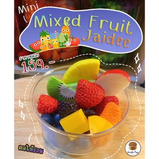 ชุดของเล่น Mini Mixed fruit jaidee ใจดีทอย ของเล่นเสริมสร้างพัฒนาการ  เสริมสร้างความรู้ Jaidee toy ของเล่นเด็ก