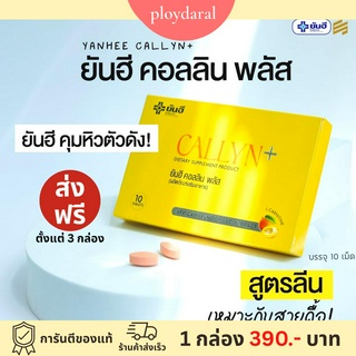 ✅พร้อมส่ง🔥ยันฮี คอลลิน พลัส YANHEE Callyn Plus ตัวช่วยลดน้ำหนัก ลดไว สูตรคนดื้อยา สูตรคุณหมอ ของแท้100%