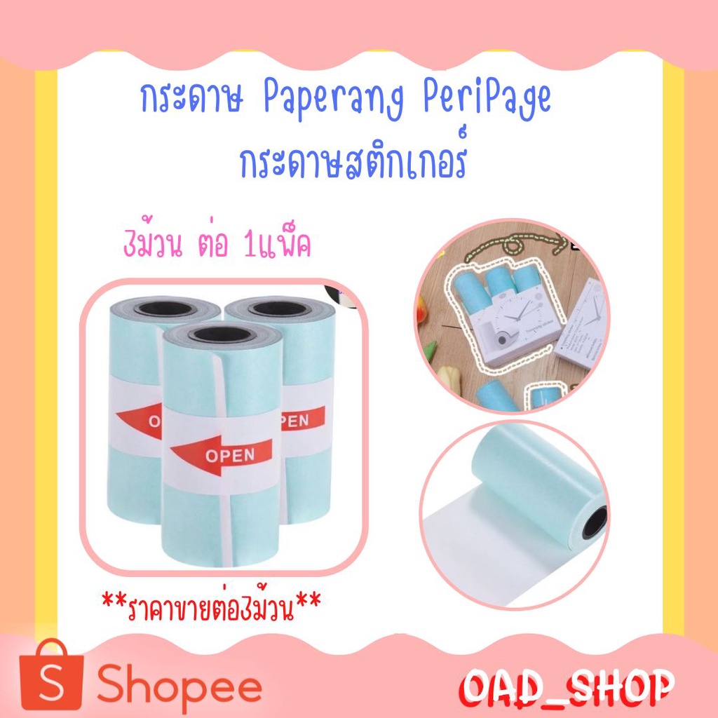 🎀กระดาษ Paperang PeriPage  กระดาษสติกเกอร์ แพ็ค1มี 6 ม้วน Paperang Peripage สติกเกอร์ปริ้น