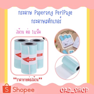 🎀กระดาษ Paperang PeriPage  กระดาษสติกเกอร์ แพ็ค1มี 6 ม้วน Paperang Peripage สติกเกอร์ปริ้น