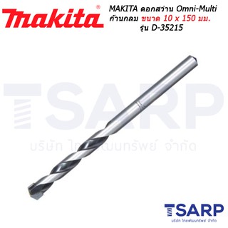 MAKITA ดอกสว่าน Omni-Multi ก้านกลม เจาะไม้ อลูมิเนียม ปูน กระเบื้อง ขนาด 10 x 150 มม. รุ่น D-35215