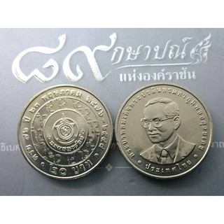 เหรียญ 20 บาท เหรียญที่ระลึก วาระ ครบ 72 ปี กรมธนารักษ์ ปี2548 ไม่ผ่านใช้