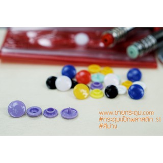 กระดุมแป๊กพลาสติก T5 สีม่วง ขนาด 12.5 mm