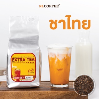 ชาเอ็กซ์ตร้าที Extra Tea by NLCOFFEE (500กรัม)