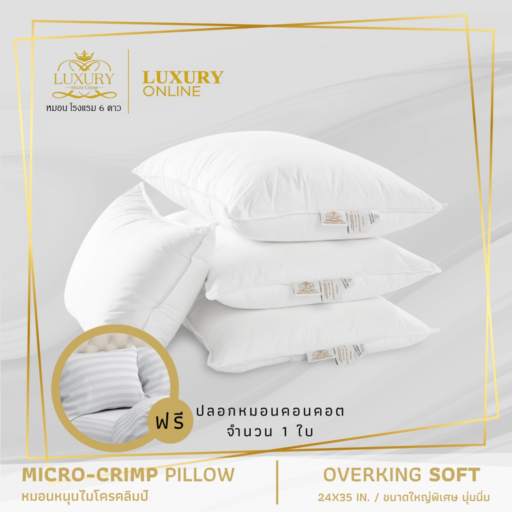 Luxury หมอนโรงแรม 6 ดาว หมอนหนุนไมโครคลิมป์ รุ่น Overking Soft (24x35 นิ้ว)