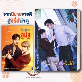 หนังสือ อย่าเล่นกับอนล ผู้เขียน: littlebbear96  สำนักพิมพ์: Deep นิยายวาย นิยายY มือหนึ่ง พร้อมส่ง