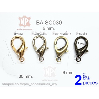 BA SC030  ตะขอก้ามปู ขนาด30x16มม.วงในตะขอกว้าง9มม. 2ชิ้น Snap Hook, lobster clasp 30x16mm. 2 pieces