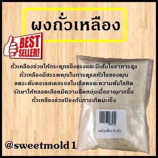 ผงถั่วเหลือง 50 กรัม รหัสสินค้า: 004725