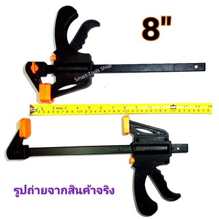 SANKI Quick bar clamp คีมหนีบถ่าง ปากกาจับไม้ จับเร็ว 8 นิ้ว / 2 อัน