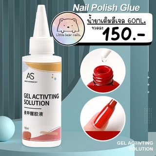 น้ำยาเติมสีเจล GEL ACTIVTING SOLUTION ขนาด60ML by As