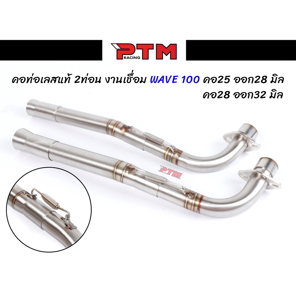คอท่อเลส WAVE100 2 ท่อน งานเชื่อม คอ25มิลออก28มิล/คอ28มิลออก32มิล+สลิปออน ไม่ขึ้นสนิม คอไล่ 3ท่อน มี