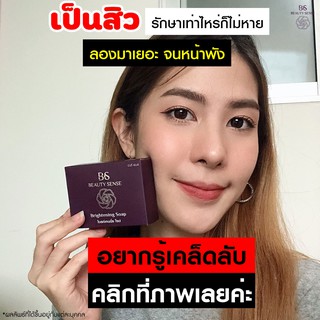 ฺสบู่ลดสิว ผิวติดสาร บิวตี้เซ้นส์ (Beauty Sense) ปลอดภัย ไร้สารสเตียรอยด์