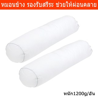 หมอนข้าง หมอนข้างยาว หมอนข้างใหญ่ Haven ช่วยลดอาการเมื่อยล้า (2อัน) Body Pillow Side Pillow (2 units)