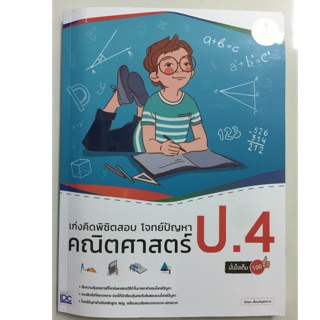 เก่งคิดพิชิตสอบ โจทย์ปัญหาคณิตศาสตร์ ป.4 (IDC)