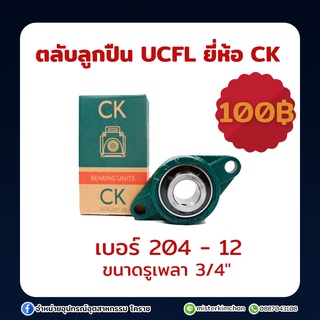 ตลับลูกปืน UCFL ยี่ห้อ CK ขนาด 204-12 (ซื้อไม่เกิน 3 ชิ้น / ออเดอร์ )