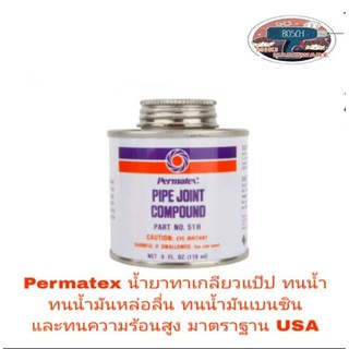 Permatex น้ำยาทาเกลียว ทนน้ำ ทนน้ำมันทุกชนิดและทนความร้อนสูง มาตราฐาน USA ขนาด 118 ml(สั่งขั้นต่ำ 5ป๋อง)