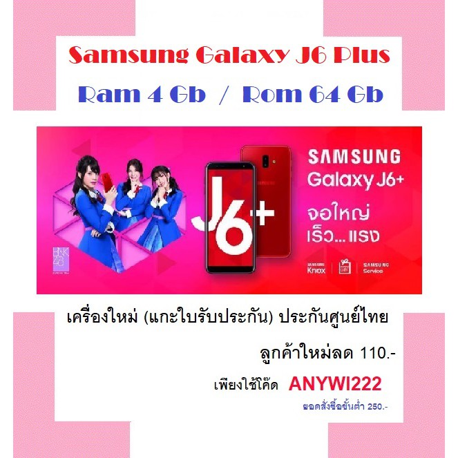Samsung Galaxy J6 Plus (Ram4 / Rom64) เครื่องใหม่(แกะใบประกัน) ประกันศูนย์ไทย 1 ปี