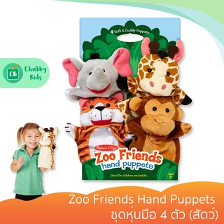 Melissa &amp; Doug - รุ่น 9081 Zoo Friends Hand Puppets ชุดหุ่นมือ 4 ตัว (สัตว์)