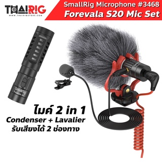 ไมค์ Condenser + ไมค์หนีบปกเสื้อ 2in1 📌ส่งจากไทย📦 Forevala S20 Microphone SmallRig 3468 ไมค์ Shotgun + Lavalier