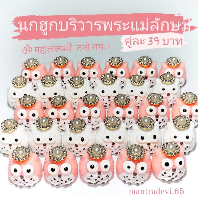 [ ส่งด่วน ] นกฮูกพระแม่ลักษมี แต่งเพชรงดงามถวายบูชาเพื่อขอพร (ราคา 1 ตัว)