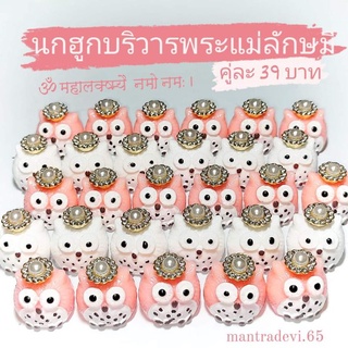 ॐ นกฮูกพระแม่ลักษมี 🦉 พร้อมส่ง‼️แต่งเพชรงดงามถวายบูชาเพื่อขอพร (( ราคา 1 ตัว ))