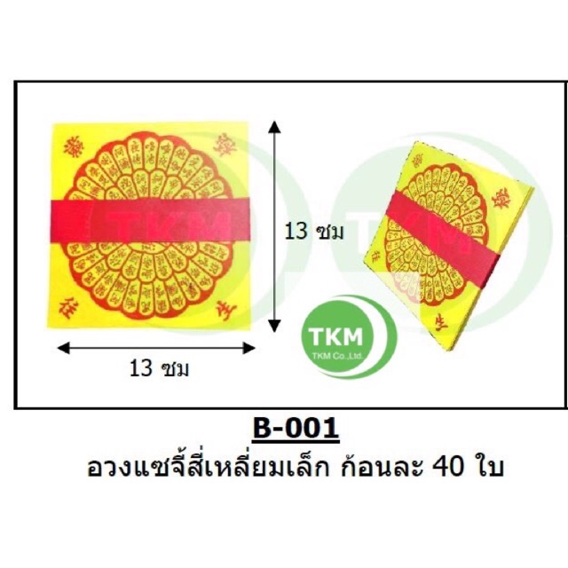 กระดาษไหว้เจ้า ไหว้บรรพบุรุษ อวงแซจี้ หรือ ใบเบิกทาง
