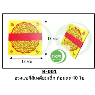 กระดาษไหว้เจ้า ไหว้บรรพบุรุษ อวงแซจี้ หรือ ใบเบิกทาง