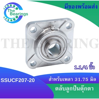 ตลับลูกปืนตุ๊กตาสแตนเลสทั้งชุด SSUCF207-20 สำหรับเพลา 31.75 มิล หรือ เพลา 1.1/4 SSUCF( STAINLESS STEEL BEARING UNIT )