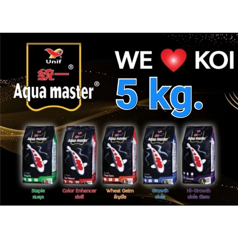 [5 kg.] Aqua Master อาหารปลาคาร์ฟ อความาสเตอร์ เกรดพรีเมี่ยม 5 kg. เม็ดลอย