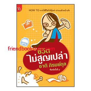 หนังสือพัฒนาตนเอง-ชีวิตไม่สูญเปล่า