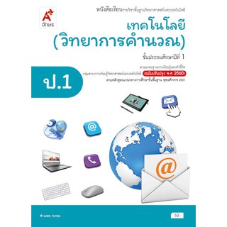 หนังสือเรียน รายวิชาพื้นฐานวิทยาศาสตร์และเทคโนโลยี : เทคโนโลยี (วิทยาการคำนวณ) ป.1