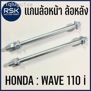 แกนล้อหน้า แกนล้อหลัง รถมอเตอร์ไซค์ ฮอนด้า HONDA WAVE 110 i เวฟ 110 ไอ แข็งแรง ทนทาน ใช้แทนของเดิม