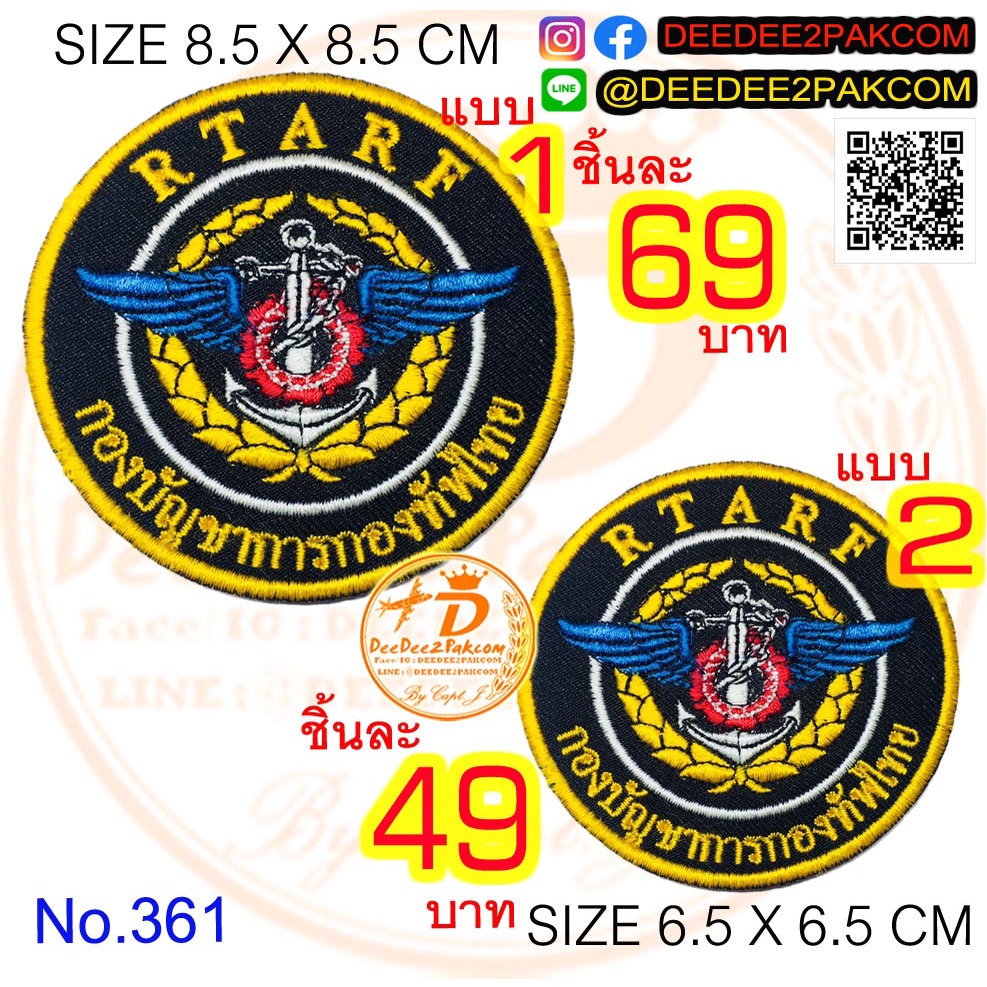 กองบัญชาการกองทัพไทย มี 2ขนาด ชิ้นละ 49-69บาท (​แบบติดตีนตุ๊กแกหนามราคา​ 64-89บาท) อาร์มปัก แพท No.361 / DEEDEE2PAKCOM