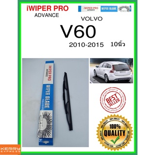 ใบปัดน้ำฝนหลัง  V60 2010-2015 v60 10นิ้ว VOLVO วอลโว่ H305 ใบปัดหลัง ใบปัดน้ำฝนท้าย