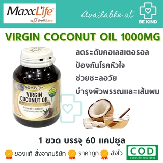 MAXXLIFE Virgin Coconut Oil 1000mg 60 แคปซูล น้ำมันมะพร้าวธรรมชาติ