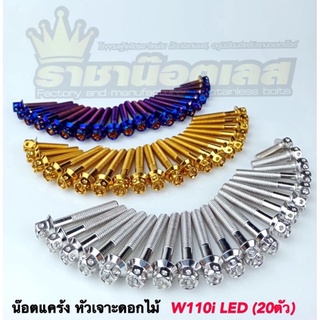 ชุดแคร้ง น๊อตแคร้ง หัวเฟือง,หัวเจาะดอกไม้ W110i Led