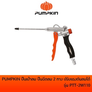 PUMPKIN ปืนเป่าลม ปืนฉีดลม ปืนเป่าฝุ่น 2 ทาง ปรับแรงดันลมได้  รุ่น PTT-2W110