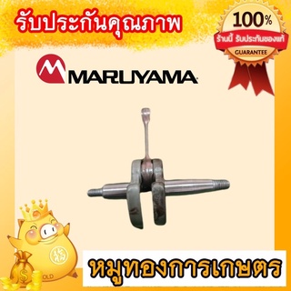 ข้อเหวี่ยงเครื่องตัดหญ้ามารูยาม่าNE500แท้ญี่ปุ่นถอดเครื่องใหม่