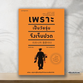 หนังสือขายดี เพราะเป็นวัยรุ่นจึงเจ็บปวด