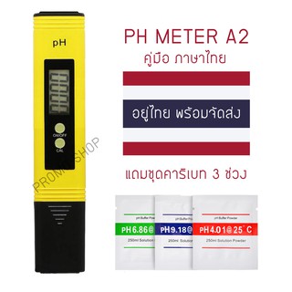 PH METER วัดกรด-ด่างของน้ำ (ของอยู่ไทยพร้อมส่ง) A2