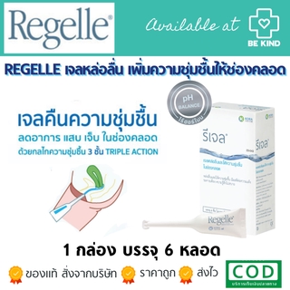 REGELLE เจลหล่อลื่นให้ความชุ่มชื้นสำหรับผู้หญิง (6ชิ้น/กล่อง)