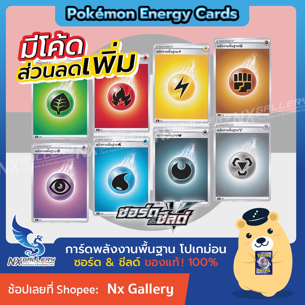 [Pokemon] พลังงานพื้นฐาน รุ่น"ซอร์ด &amp; ชีลด์" / Sword&amp;Shield Basic Energy *ของแท้* (โปเกมอนการ์ด ภาษาไทย / Pokemon TCG)