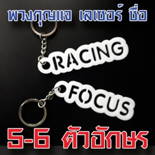 พวงกุญแจ อะครีลิคสีขาว เลเซอร์ชื่อ 5-6 ตัวอักษร